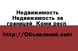 Недвижимость Недвижимость за границей. Коми респ.